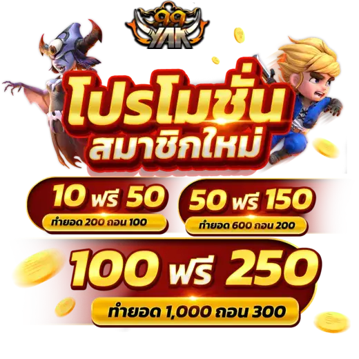 เว็บ ตรง yak99